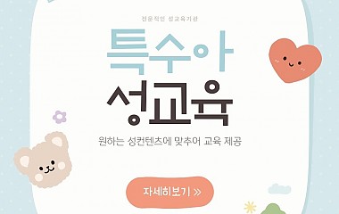 특수아 성교육 카드뉴스 (안내)