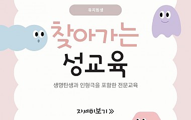 찾아가는 성교육 유치원 카드뉴스 (안내)