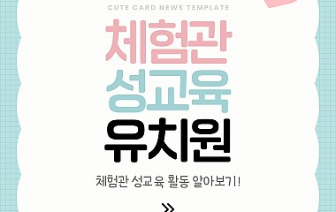 체험관 성교육 유치원 카드뉴스 (안내)